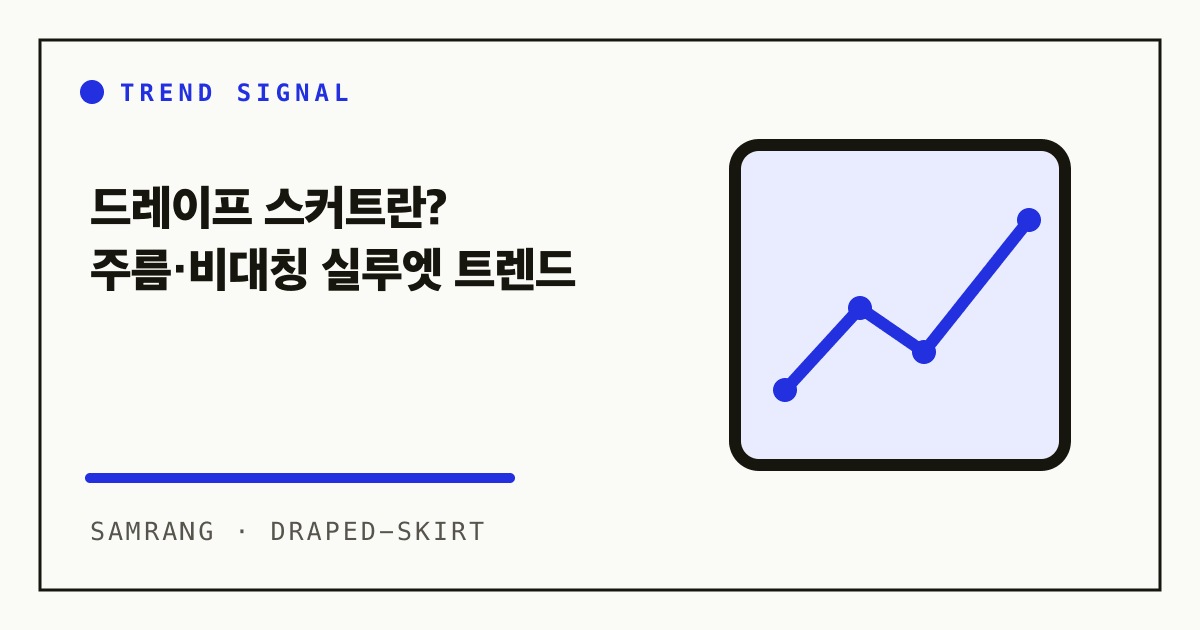 드레이프 스커트란? 주름·비대칭 실루엣 트렌드